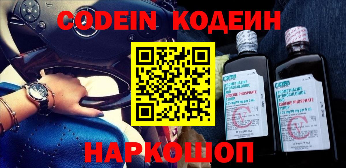 Кодеин напиток Lean (лин)  Codein Purple Drank  Острогожск  Вход с VPN 