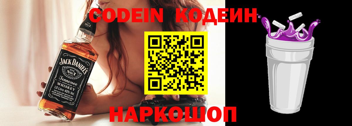 Codein напиток Lean (лин) Острогожск